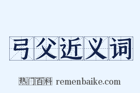 弓父近义词是什么意思的图片